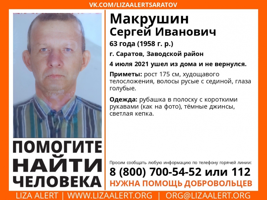 В Заводском районе пропал 63-летний Сергей Макрушин