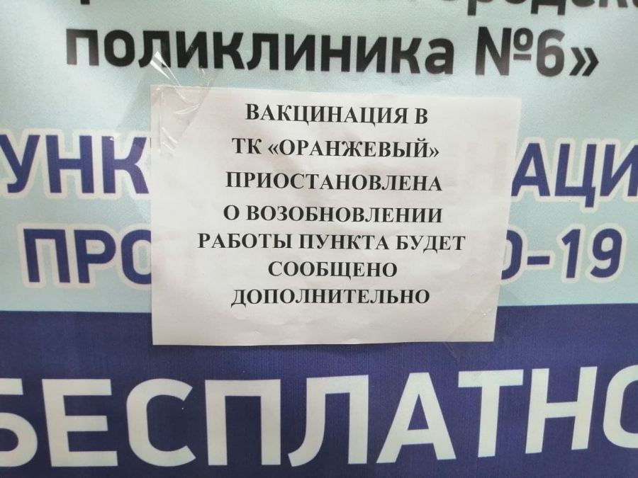 Горожане пожаловались на неработающий пункт вакцинации в «Оранжевом»