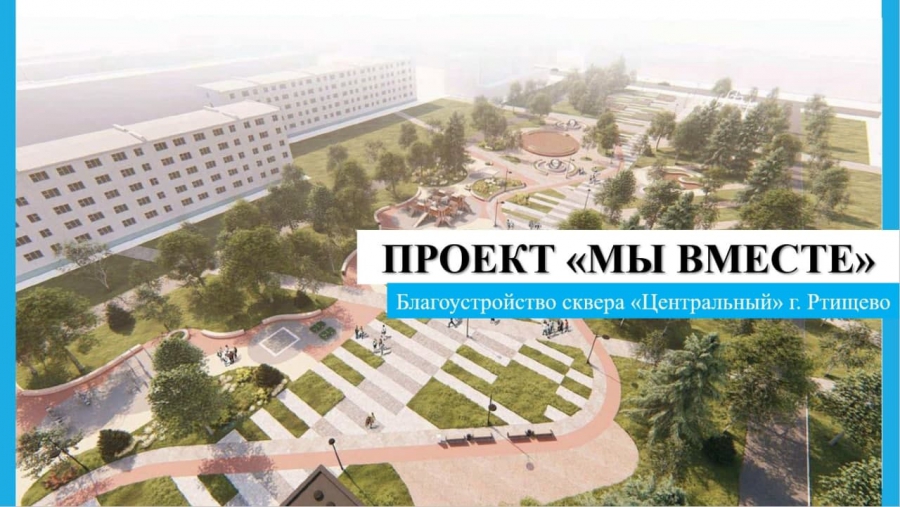 Пять саратовских городов победили в конкурсе проектов благоустройства