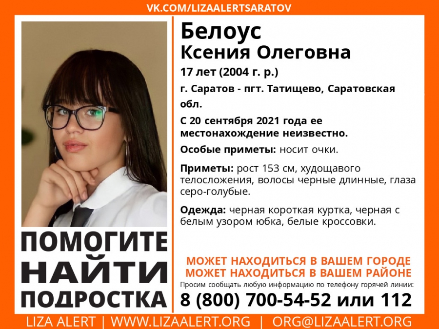Между Саратовом и Татищевом пропала 17-летняя Ксения Белоус