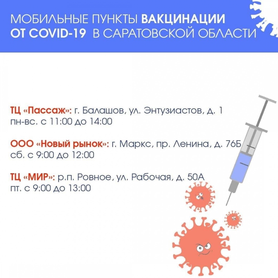 Обнародован список саратовских ТЦ с возможностью вакцинации от COVID