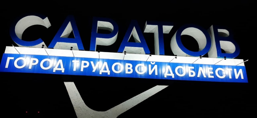 Въезжающих в Саратов будет встречать стела «Город трудовой доблести»