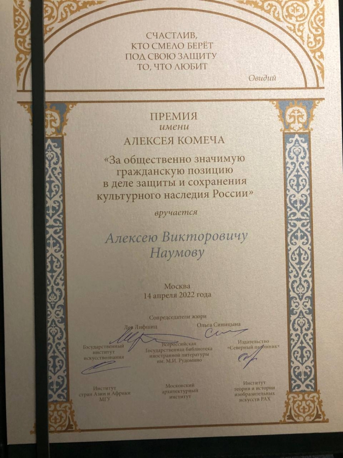 Алексея Наумова наградили премией имени Алексея Комеча