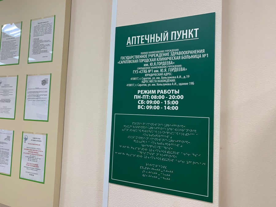 В Саратовской городской клинической больнице №1 открылась государственная аптека