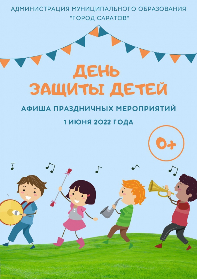 В День защиты детей саратовцев ждут концерты и фестиваль экстремальных видов спорта