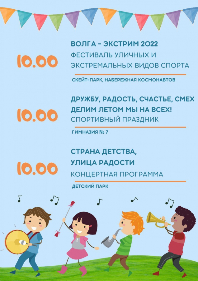 В День защиты детей саратовцев ждут концерты и фестиваль экстремальных видов спорта