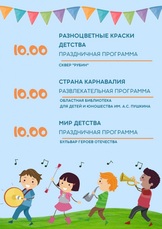 В День защиты детей саратовцев ждут концерты и фестиваль экстремальных видов спорта