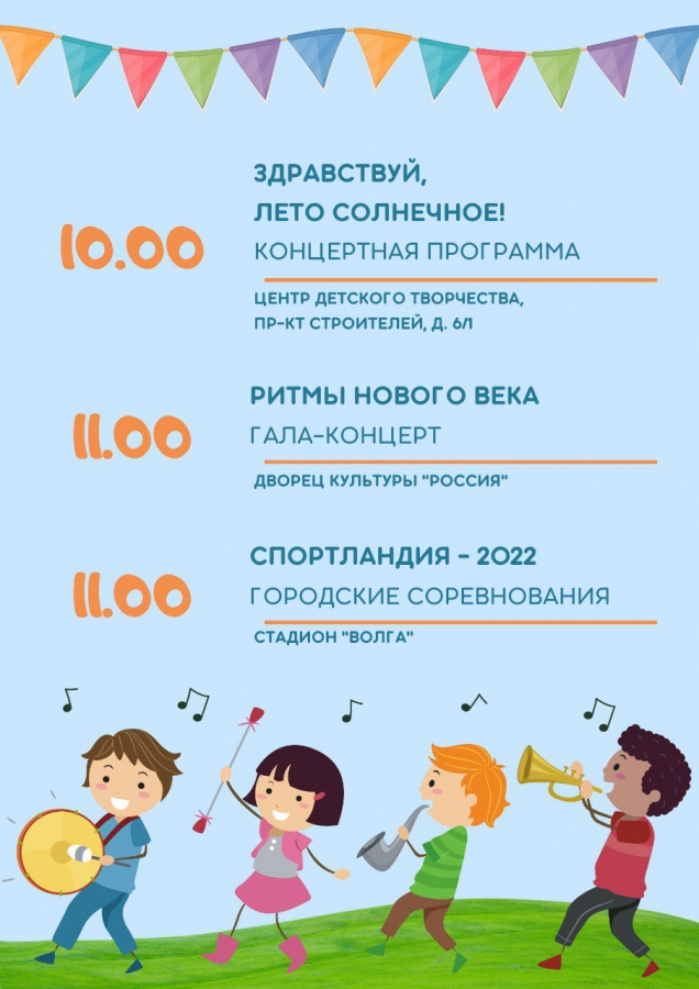 В День защиты детей саратовцев ждут концерты и фестиваль экстремальных видов спорта