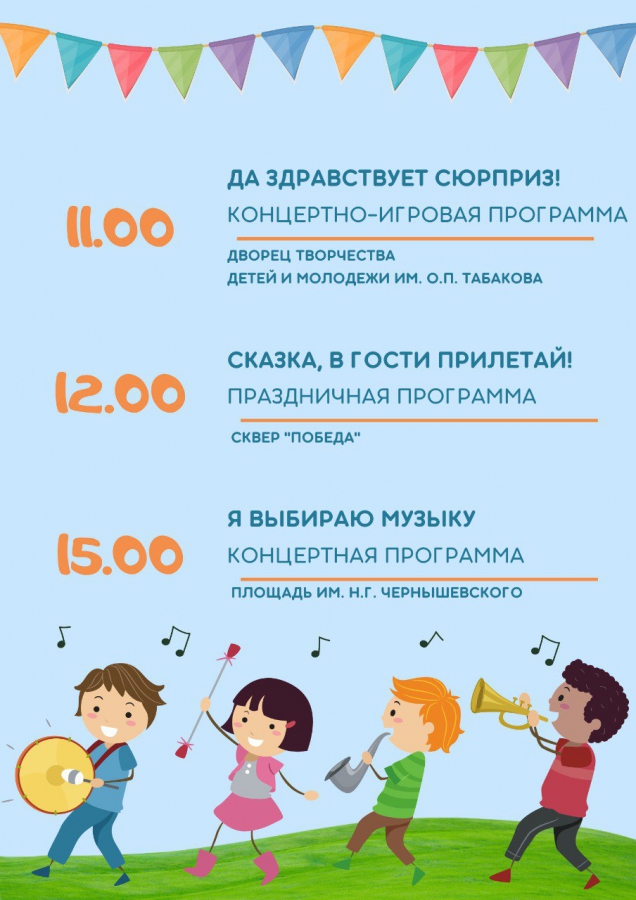 В День защиты детей саратовцев ждут концерты и фестиваль экстремальных видов спорта