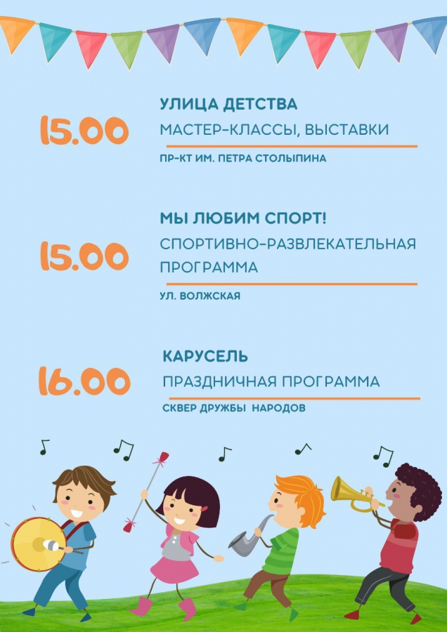 В День защиты детей саратовцев ждут концерты и фестиваль экстремальных видов спорта