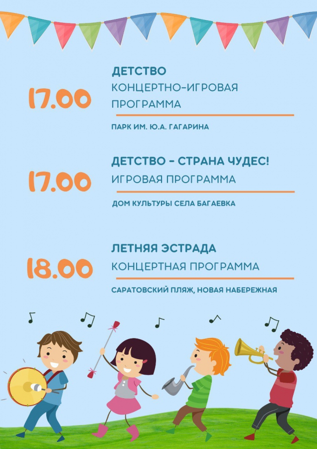 В День защиты детей саратовцев ждут концерты и фестиваль экстремальных видов спорта