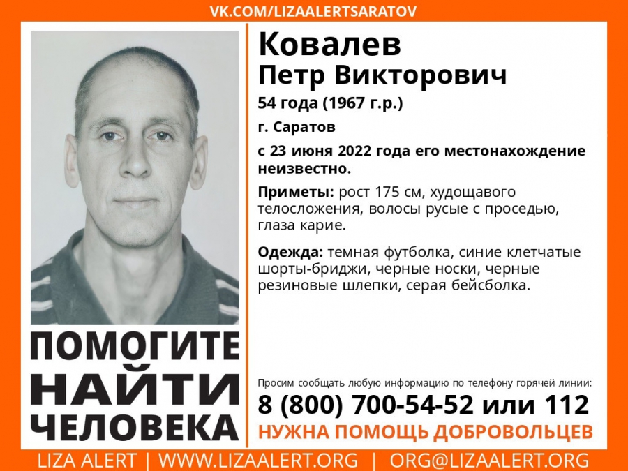 В Саратове почти неделю не могут найти 54-летнего Петра Ковалева