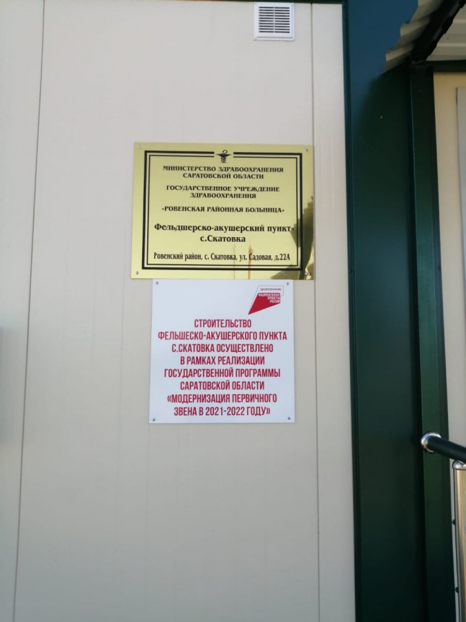 В селе Скатовка установили новый фельдшерско-акушерский пункт