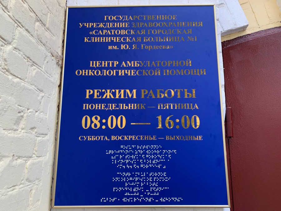 В Саратове открыли первый Центр амбулаторной онкологической медпомощи