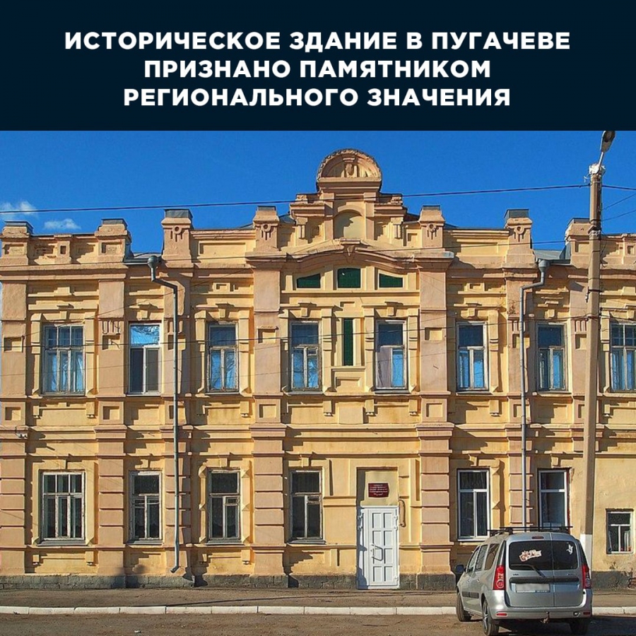 В Пугачеве дом священника Розальева признали памятником регионального значения