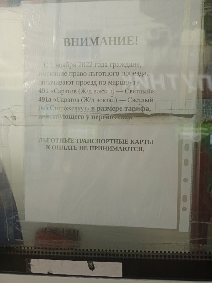 Саратовцы жалуются на отказ принимать льготные карты в автобусах №491