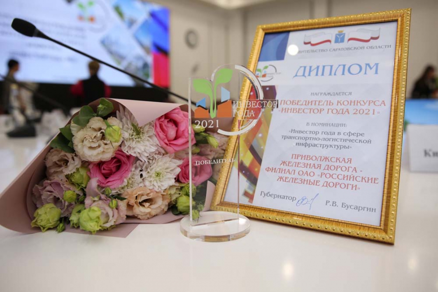 Приволжская железная дорога стала победителем конкурса «Инвестор года» в Саратовской области
