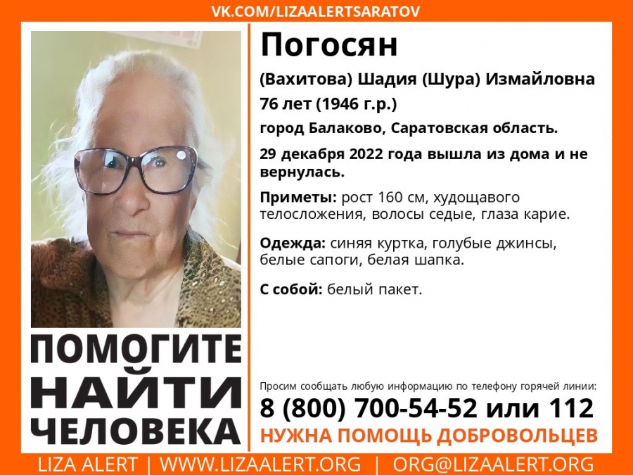 В Саратовской области ищут пропавших Шадию Погосян и Николая Тимченко