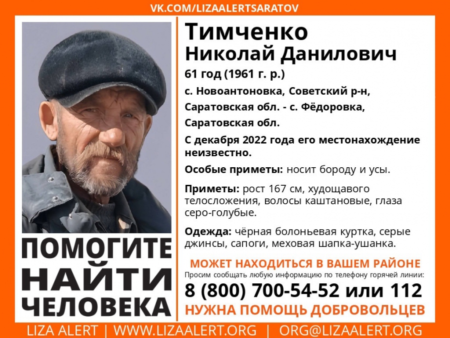 В Саратовской области ищут пропавших Шадию Погосян и Николая Тимченко