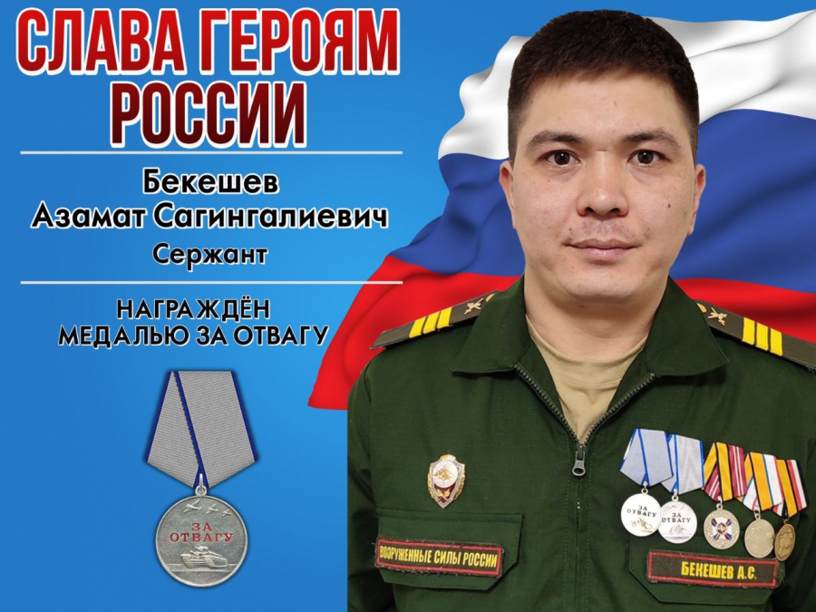 Боец СВО из Озинского района Азамат Бекешев получил медаль «За отвагу»