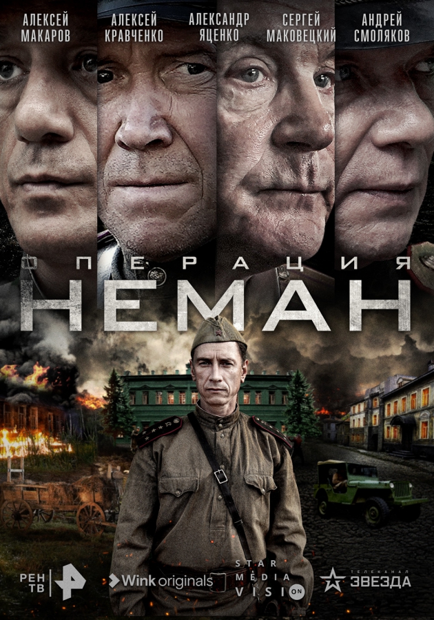 Ко Дню Победы в онлайн-кинотеатре состоится премьера сериала «Операция “Неман”»