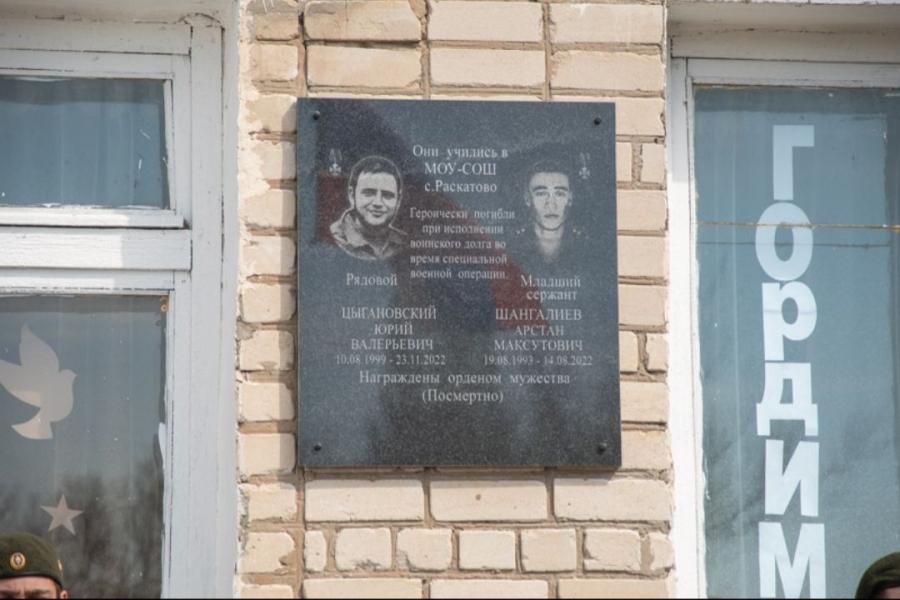 В селе Раскатово открыли мемориальную доску погибшим в СВО Арстану Шангалиеву и Юрию Цыгановскому