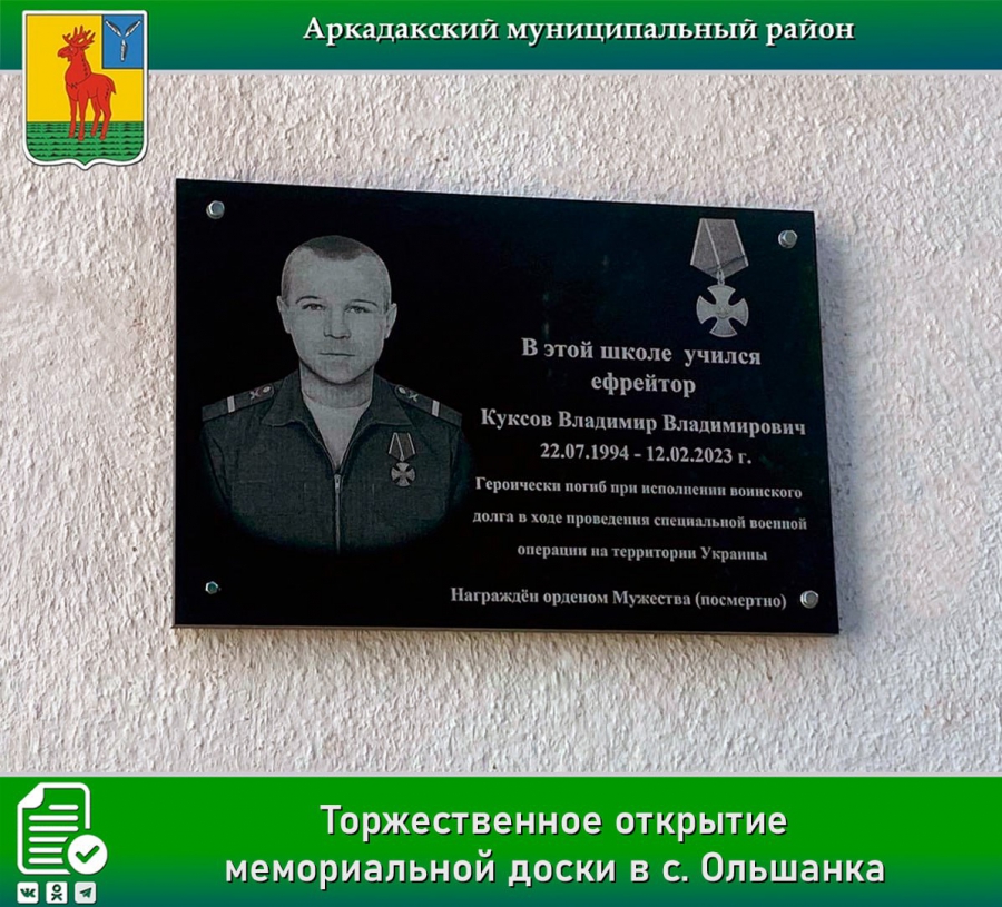 В Ольшанке увековечили память погибшего в спецоперации Владимира Куксова