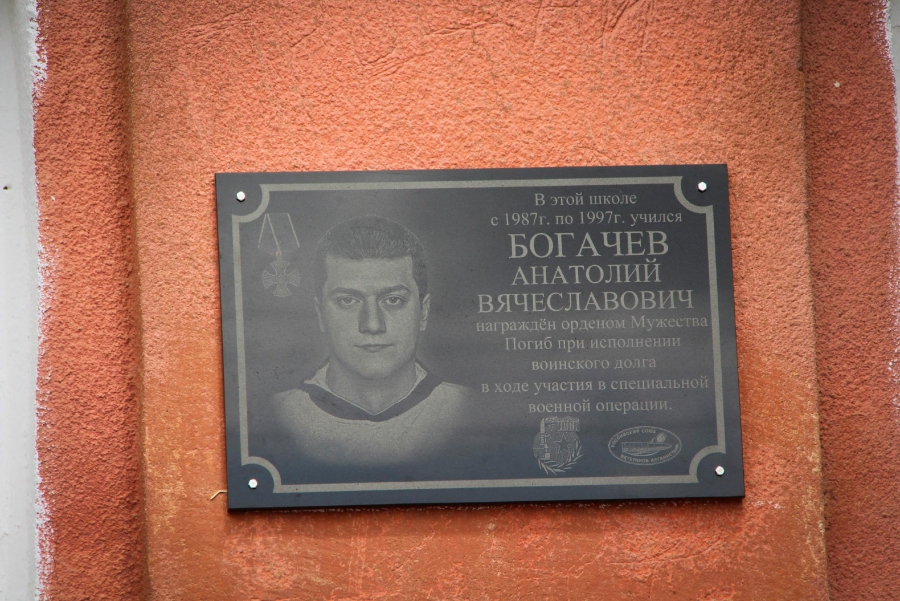 В Красноармейском районе открыли мемориальную доску погибшему в СВО Анатолию Богачеву