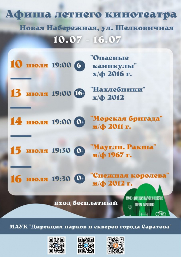 На набережной в летнем кинотеатре покажут «Опасные каникулы» и «Маугли»