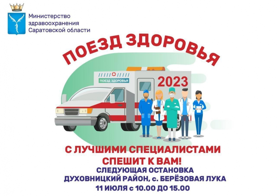 В Саратовской области «Поезд здоровья» посетит три района