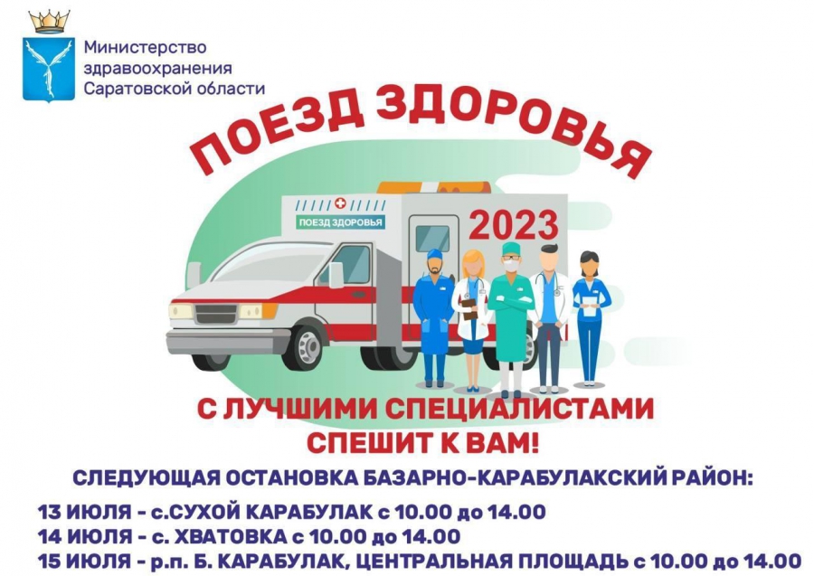 В Саратовской области «Поезд здоровья» посетит три района