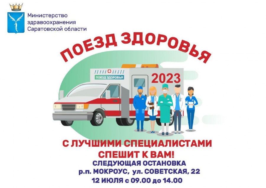В Саратовской области «Поезд здоровья» посетит три района