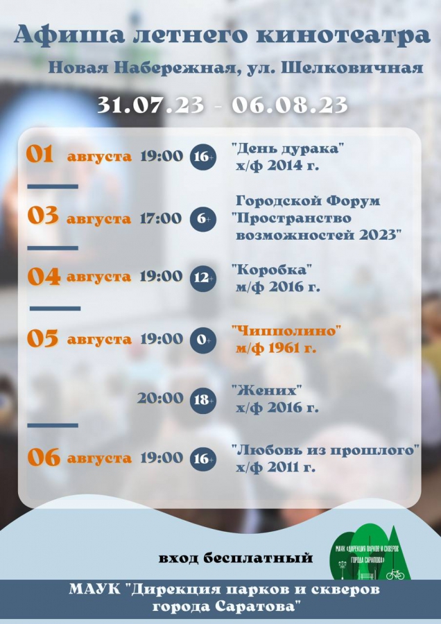 На саратовской набережной покажут фильмы о дураке, женихе и Чиполлино