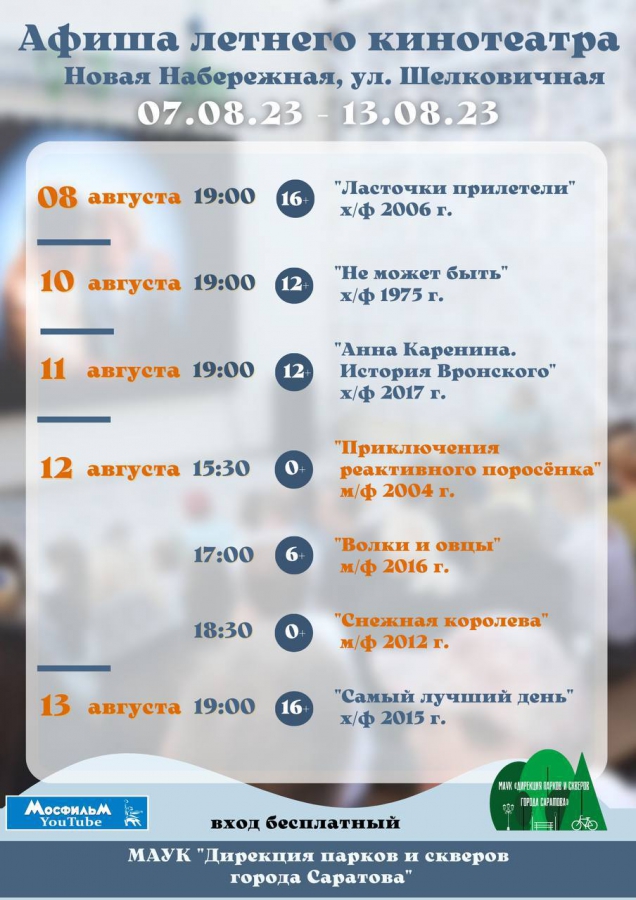 В Саратове летний кинотеатр покажет Снежную королеву и Анну Каренину