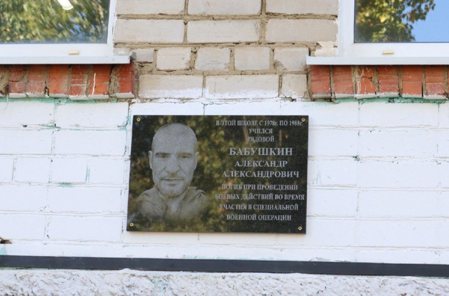 В гимназии №87 открыли мемориальную доску в честь воина СВО Александра Бабушкина