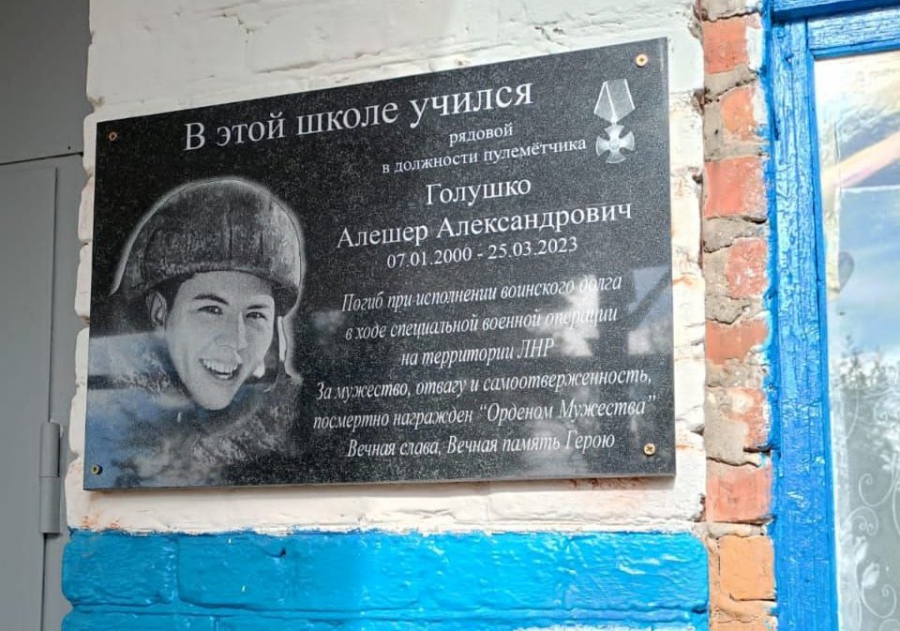 В Березовке открыли мемориальную доску погибшему в СВО Алешеру Голушко