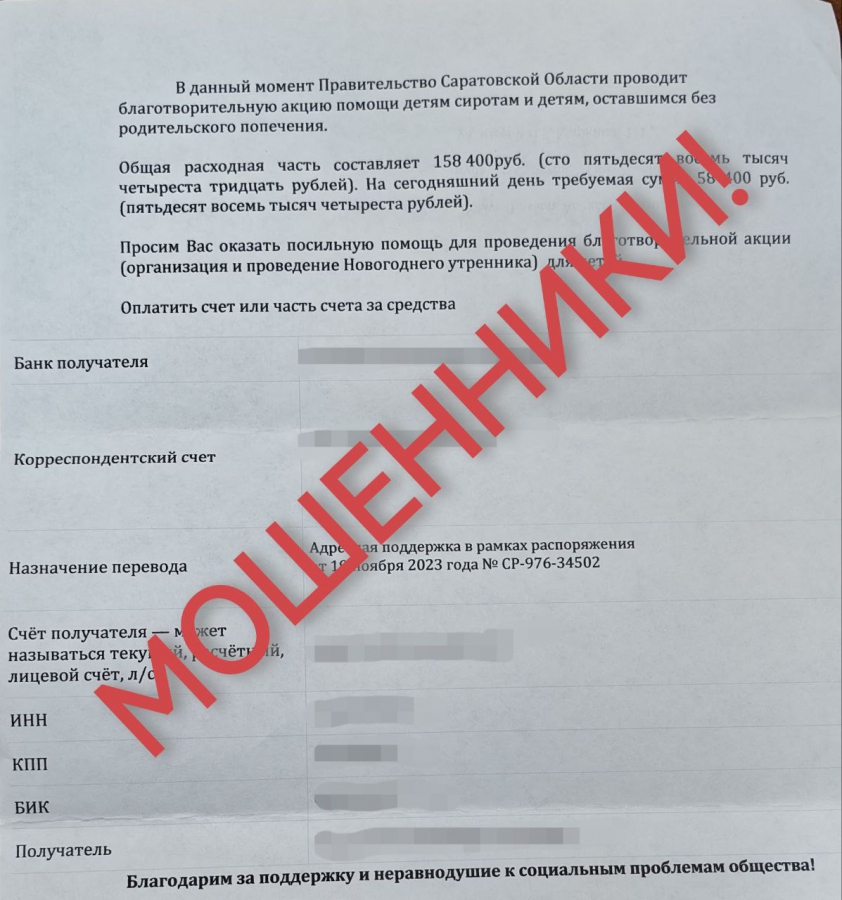 Аферисты от имени саратовского губернатора просят деньги на «детскую акцию»