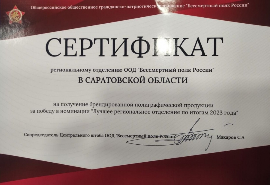 Саратовское отделение «Бессмертного полка России» признали лучшим в стране