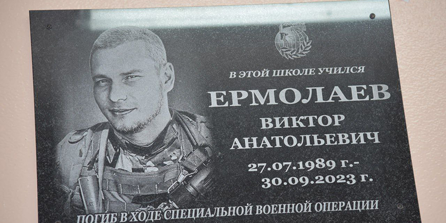 В Балакове открыли мемориальную доску бойцу СВО Виктору Ермолаеву