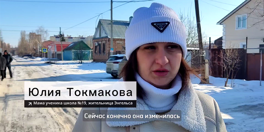 Улица Российская в Энгельсе стала безопасной после ремонта по нацпроекту