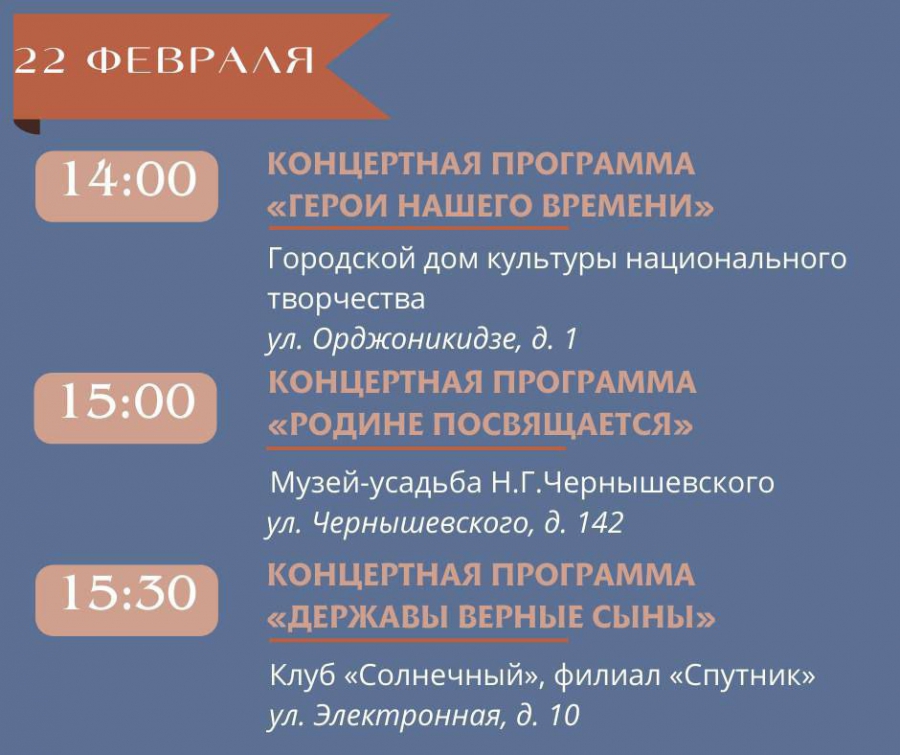 В Саратове отметят День защитника Отечества концертами в районах