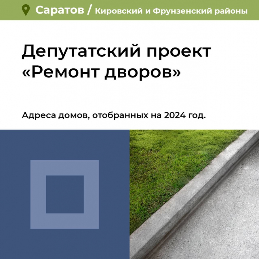 В Кировском и Фрунзенском районах определили дворы для ремонта