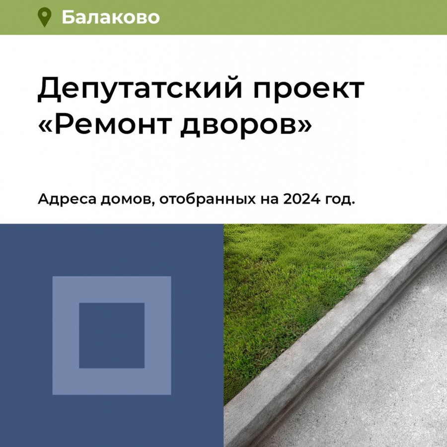 В Балакове отремонтируют 69 дворов при поддержке Вячеслава Володина
