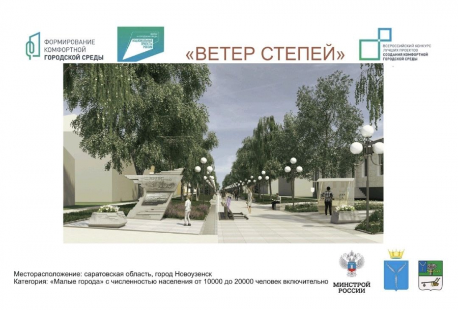 В Саратовской области выбрали 13 проектов создания комфортной городской среды