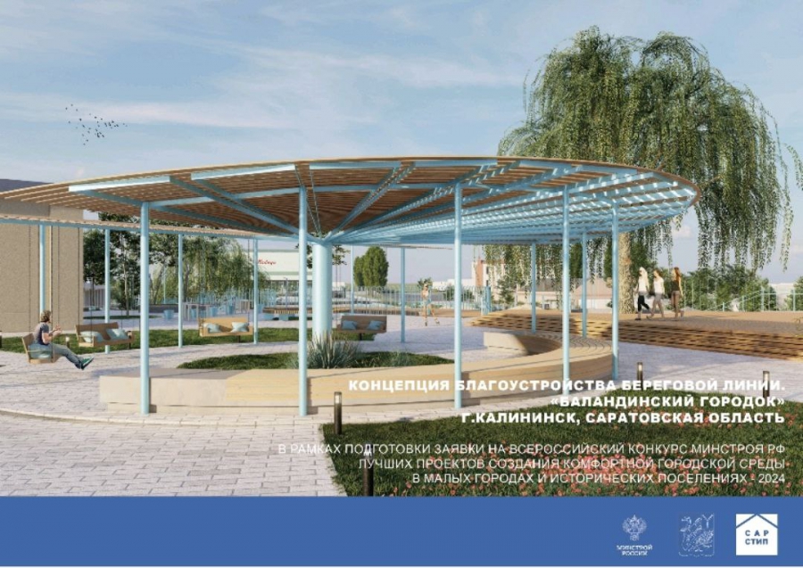 В Саратовской области выбрали 13 проектов создания комфортной городской среды