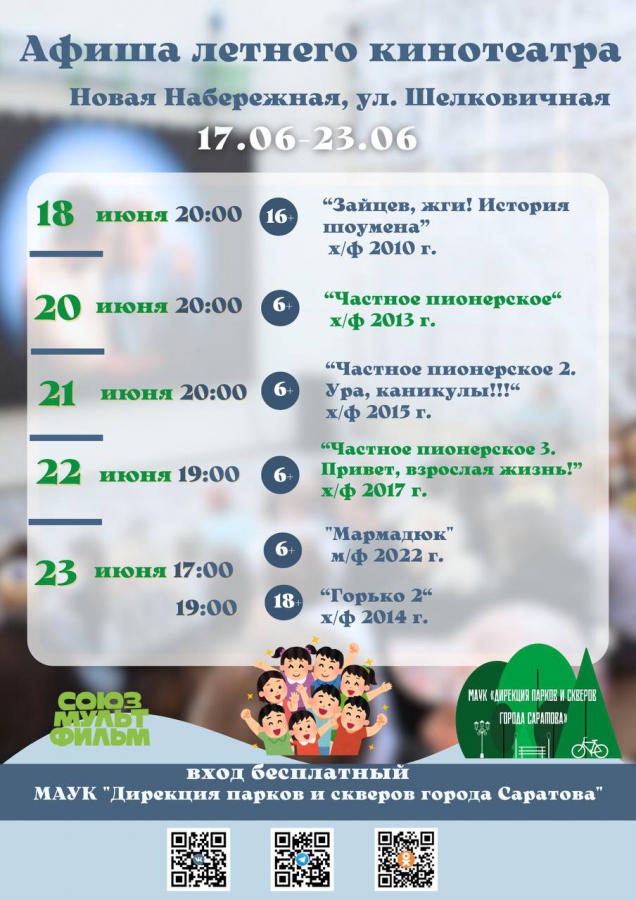 Саратовцы смогут посмотреть в летнем кинотеатре «Частное пионерское» и «Мармадюк»