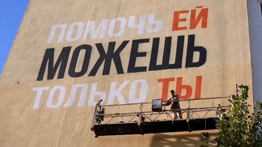 В Саратове завершились работы по созданию мурала «Помочь ей можешь только ты»