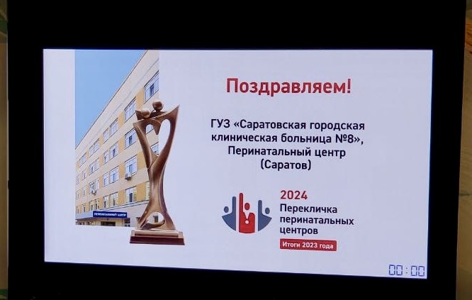 Перинатальный центр 8-й горбольницы снова в тройке российских лидеров