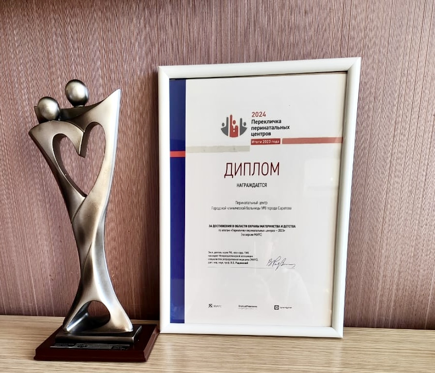 Перинатальный центр 8-й горбольницы снова в тройке российских лидеров