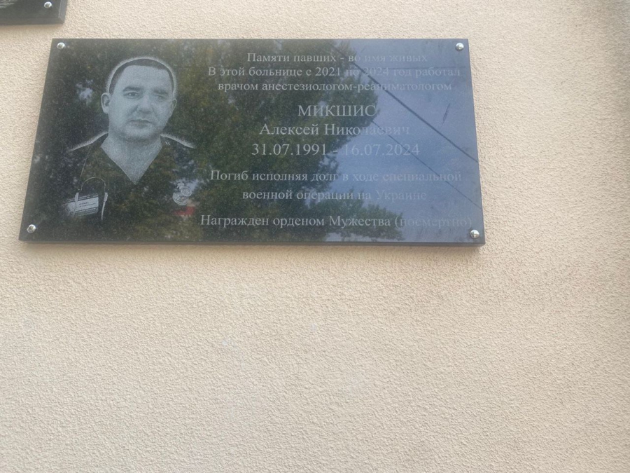 В Ленинском районе открыли мемориальную доску погибшему в СВО врачу